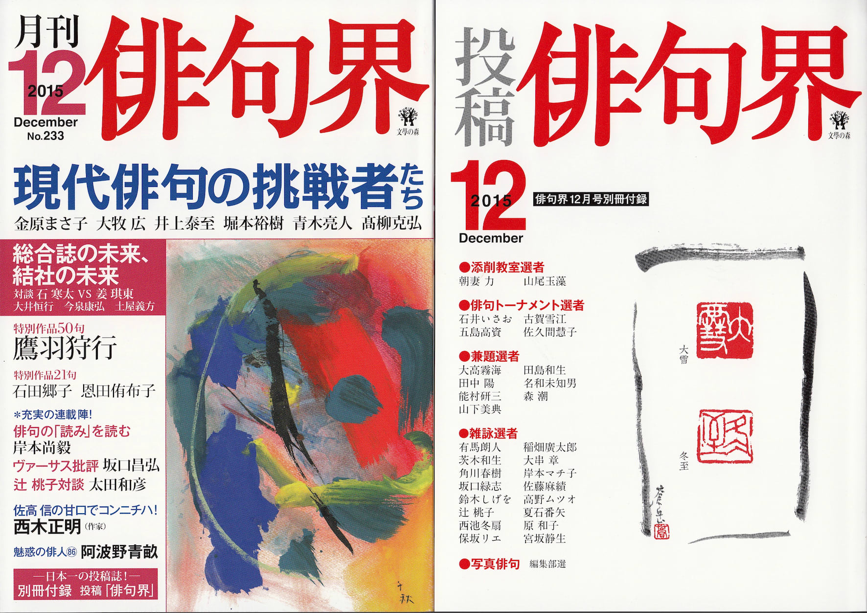 月刊「俳句界」2015年12月号・文學の森 現代俳句選抄