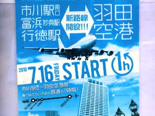 羽田 空港 バス 安い 市川