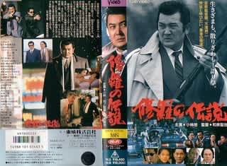 生きざまも死にざまもヤクザ社会の語り草 修羅の伝説 Time Fly Like An Arrow