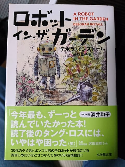 ロボット イン ザ ガーデン ダダのミシン屋日記 ジャノメミシン米沢店です