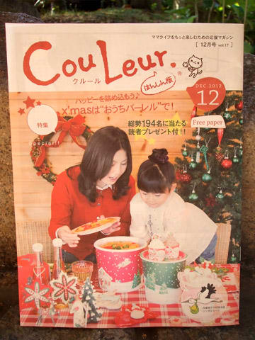 クルール Couleur 2012年12月号