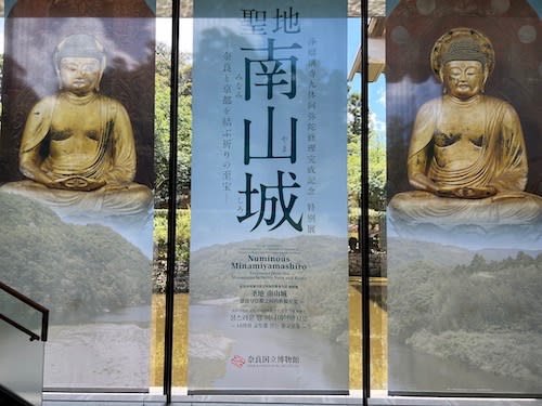 聖地 南山城－奈良と京都を結ぶ祈りの至宝－』 奈良国立博物館 - はろるど