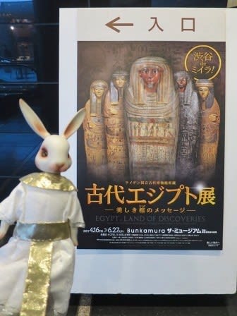 古代エジプト展（Bunkamuraザ・ミュージアム） - ウェネトさまの館