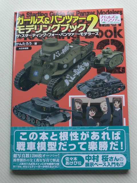 ガールズ パンツァーモデリングブック２ 気分はガルパン ゆるキャン