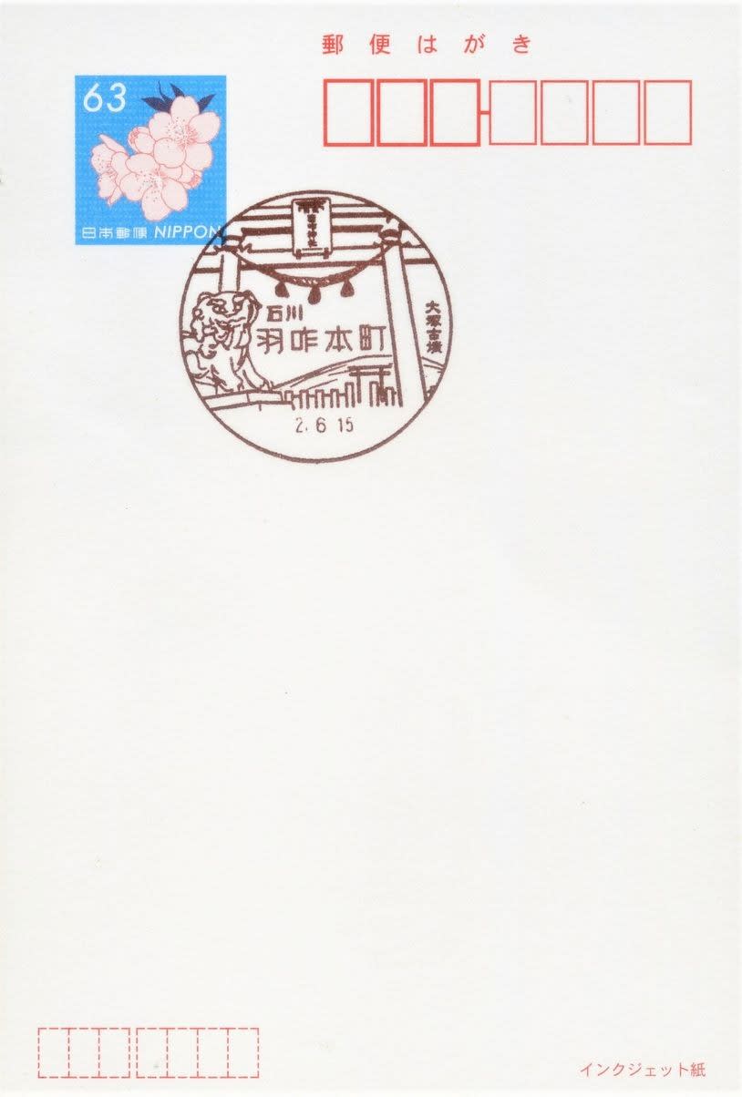羽咋本町簡易郵便局の風景印 (新規) - 風景印集めと日々の散策写真日記