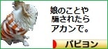 にほんブログ村 犬ブログ パピヨンへ