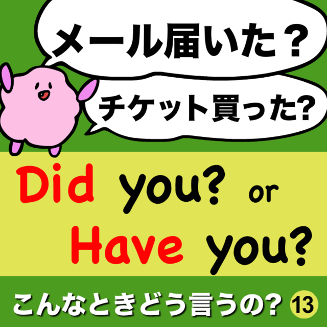 メール届いた チケット買った 英語のネイティブはこう使う あいうえおフォニックス 英語発音