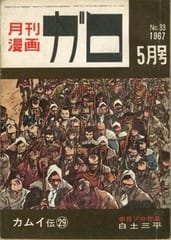 月刊漫画ガロINDEX 1967年5月号(通巻33) - KAMAKURA☆CHAMPROO 月刊漫画ガロINDEX 1967年5月号(通巻33) - KAMAKURA☆CHAMPROO