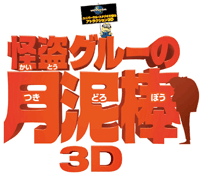 怪盗グルーの月泥棒 3d 日本語吹替版 ｍａｔｔｈｅｗの映画日記