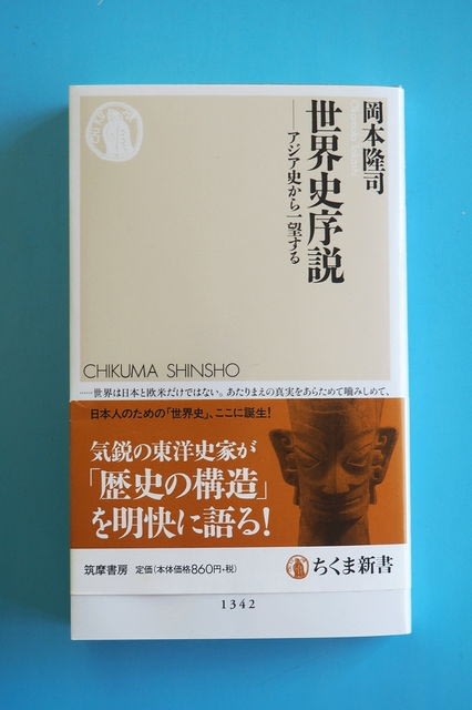 世界史序説 ──アジア史から一望する」岡本隆司(ちくま新書 世界史序説 ──アジア史から一望する」岡本隆司(ちくま新書