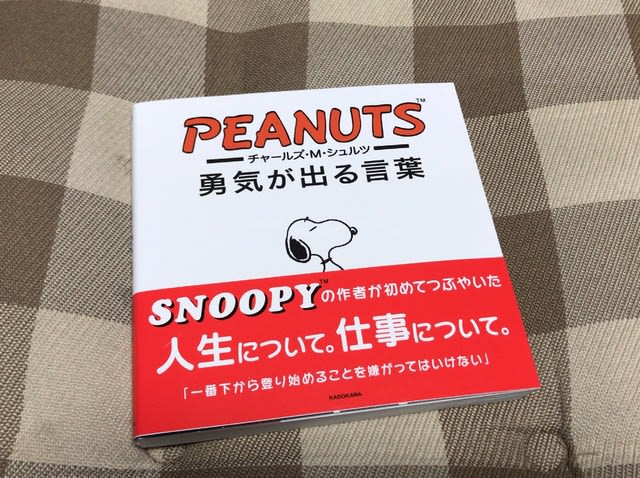 Peanuts 勇気が出る言葉 哲ノート