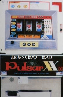 パルサーXXII、パルサーXXΣの設定変更判別 - まにあっく懐パチ パルサーXXII、パルサーXXΣの設定変更判別 - まにあっく懐パチ