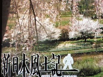最近のテレビ番組から １ 新日本風土記 福島 三春 のんスケの 行き当たりバッタリ