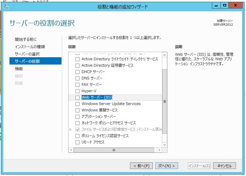 Windows Server 2012 マシンへWebサーバー機能を追加してみます。 - 私のPC自作部屋