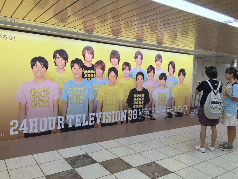 8月23日 日 のつぶやき V6 Hey Say Jump 24時間テレビ38 日刊 Daily 東京の広告グラフィック まとめブログz