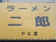 ラーメン二郎 PC店