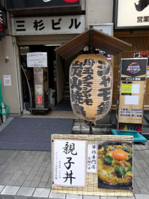 池袋西口 軍鶏一 究極の親子丼 太陽土地 池袋テナントご紹介