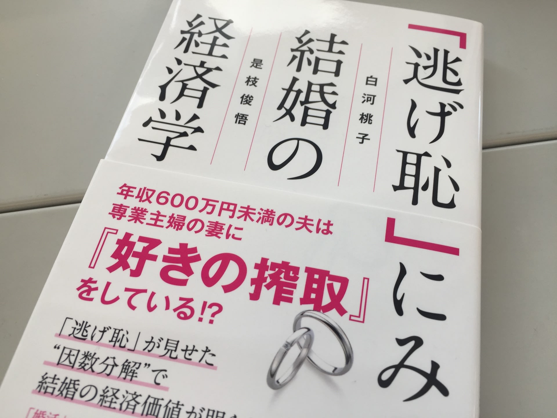 逃げ恥 にみる結婚の経済学 水戸梅日記 逃げ恥 にみる結婚の経済学 水戸梅日記