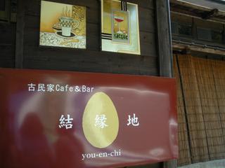 新潟県柏崎市高柳町高尾 古民家cafe Bar結縁地 ゆうえんち でランチ はちみつごはん