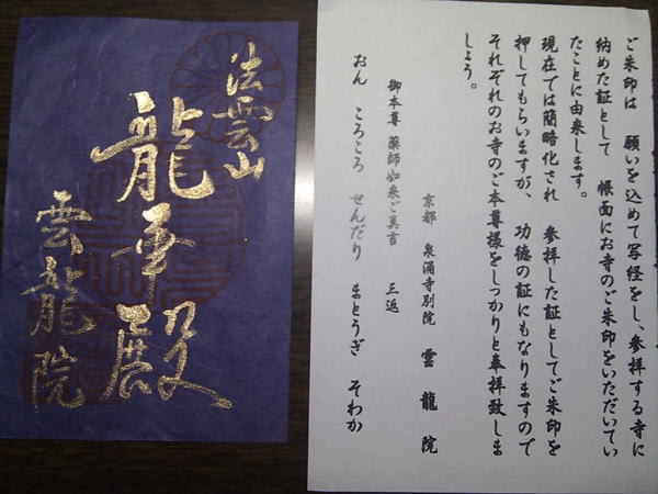 雲龍院の紺紙金泥御朱印 私の簡易書留