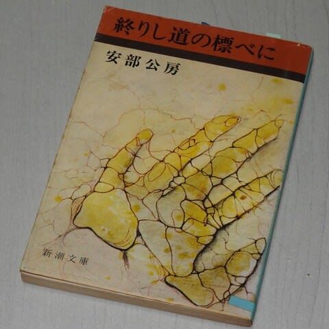 終りし道の標べに」を読む - 透明タペストリー 終りし道の標べに」を読む - 透明タペストリー