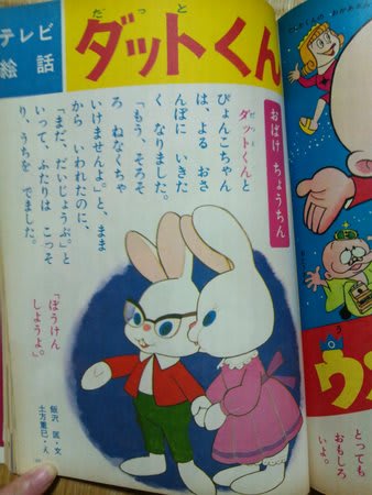 ダットくん 我楽多 がらくた 日記