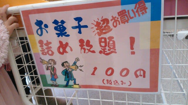 清雅園本舗 １００円詰め放題 - ☆農園ビギン☆～笑う門にはイモ来たる～