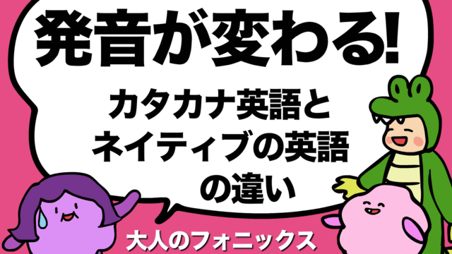 大人のフォニックス 日本語なまりの英語はここに気をつけて あいうえおフォニックス 英語発音