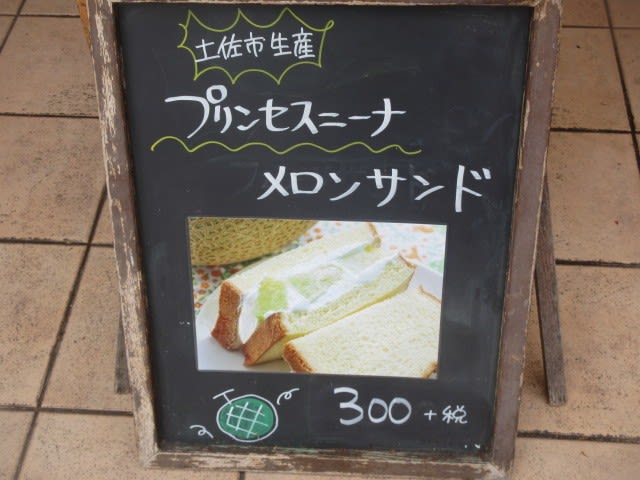 土佐市『イワゴー』メロンサンドとガトーチーズケーキ - ムシマルの