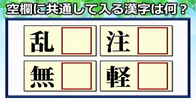 穴埋め漢字 空欄に同じ漢字を埋めてニ字熟語をすべて完成する問題 全14問 暇つぶしに動画で脳トレ