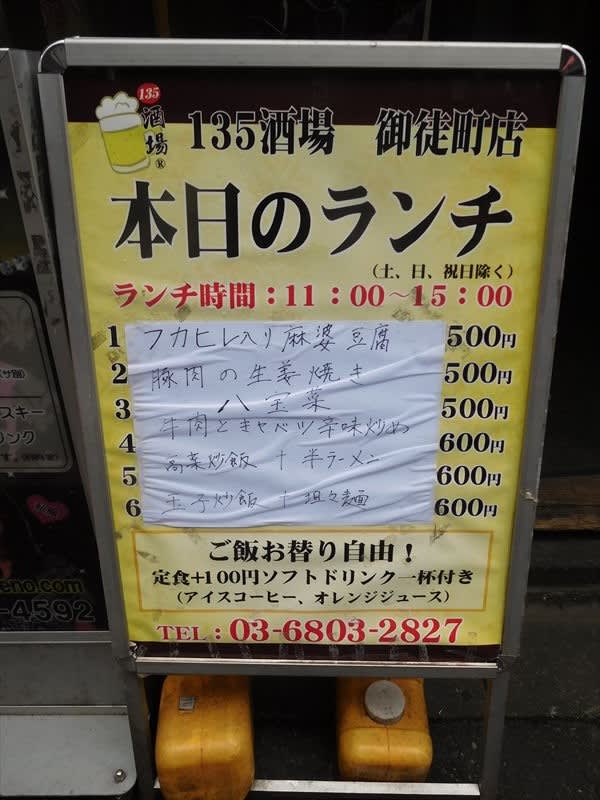 台東区上野 135酒場 御徒町店 へ行く フカヒレ入り麻婆豆腐 ワンコインランチ 今日はどこに行く