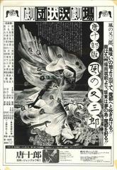 唐版・風の又三郎』は忘れられない 根津甚八が死んでも - 指田 唐版・風の又三郎』は忘れられない 根津甚八が死んでも - 指田