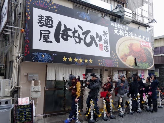 麺屋はなび新宿店