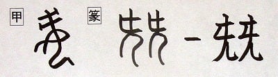 音符 兓シン カミサシ 髪挿し をさす と 潜セン 漢字の音符