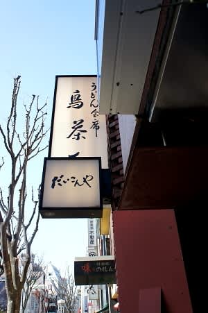 神楽坂 和食ダイニング だいこんや ランチ 京都 神楽坂 美味彩花 神楽坂 和食ダイニング だいこんや ランチ 京都 神楽坂 美味彩花