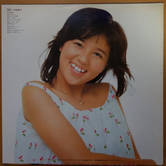 石野真子 微笑 Lp へんたいみやけさんの本と映画とcdとキャバクラ 石野真子 微笑 Lp へんたいみやけさんの本と映画とcdとキャバクラ