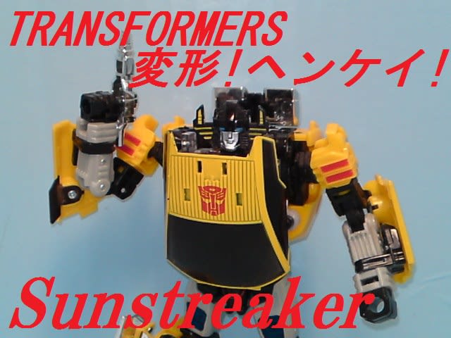 TF変形!ヘンケイ! デラックスクラス サンストリーカーをゆっくり TF変形!ヘンケイ! デラックスクラス サンストリーカーをゆっくり