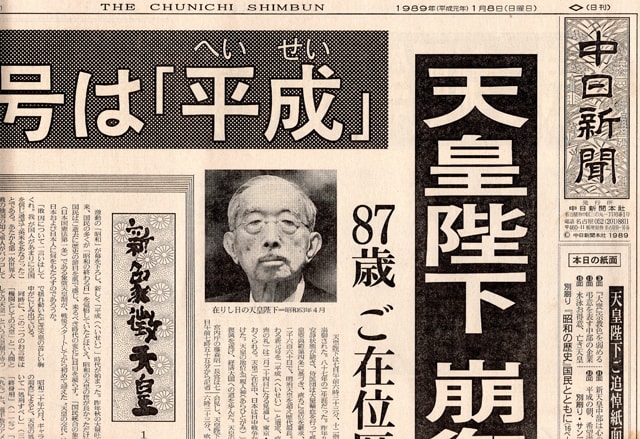 朝日新聞昭和天皇崩御1989年1月7日 朝刊、夕刊・8日、朝日新聞☆讀賣