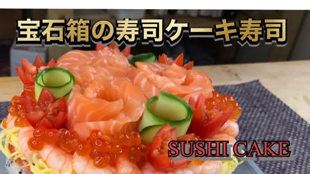海のルビーをちりばめたサーモンのブーケの寿司ケーキ How To Make A Salmon Sushi Cake Studded With Sea Ruby Captain Cook Yoshiki