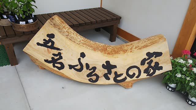 五名ふるさとの家でランチ 新店 が ちゃんの気ままなカフェ巡り