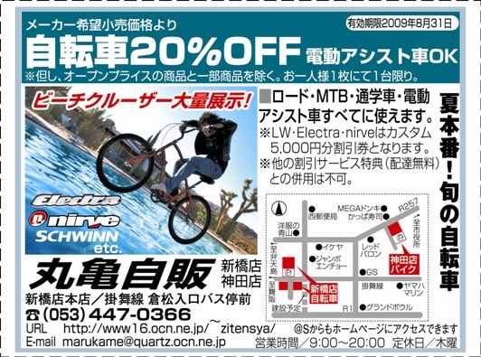 真夏の自転車値引クーポン、配布中！「急ごう、さもないと会社も地球も滅びてしまう」 - 毎日がサイクルショーin浜松