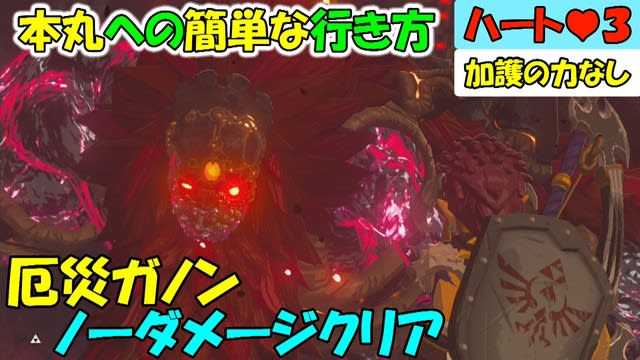 ゼルダの伝説botw 厄災ガノン ノーダメージクリア ハイラル城本丸への簡単な行き方も ゼルダの伝説ブレスオブザワイルド ゲーム アプリ攻略 ブログ小説