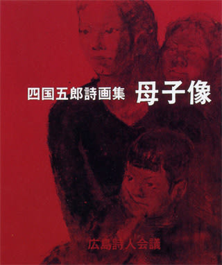 詩画集『ひろしまの子 ー愛のうたー』-詩: 深川宗俊 - 絵: 四国五郎 値下げ！詩画集『ひろしまの子 ー愛のうたー』詩: 深川宗俊 絵