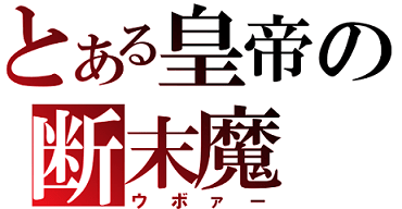 File No 102 ウボァー A N A L Co Ltd Executive Office Of The President