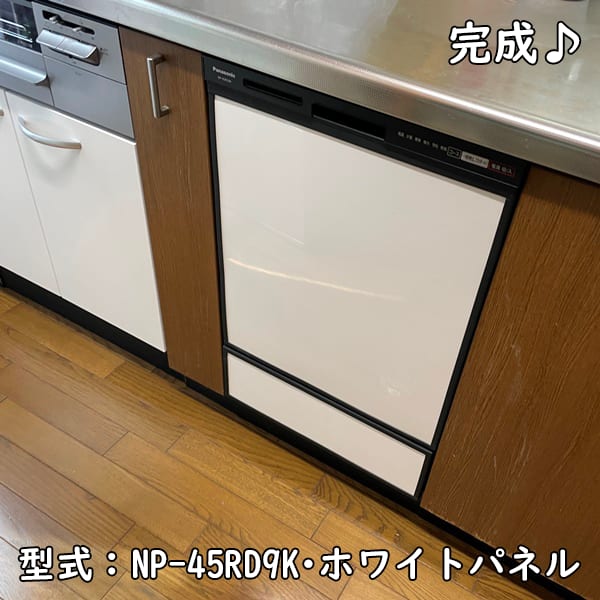 食器洗い乾燥機・完成：Panasonic・NP-45RD9K
