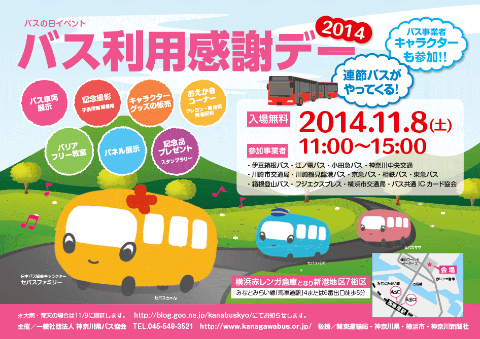 ２０１４年のポスターです 神奈川県バス協会からのお知らせ