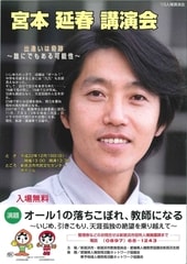 宮本延春さん講演会 笑う門には福来る