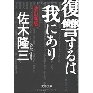 佐木隆三『復讐するは我にあり』（文春文庫・改訂新版） - 山本藤光の