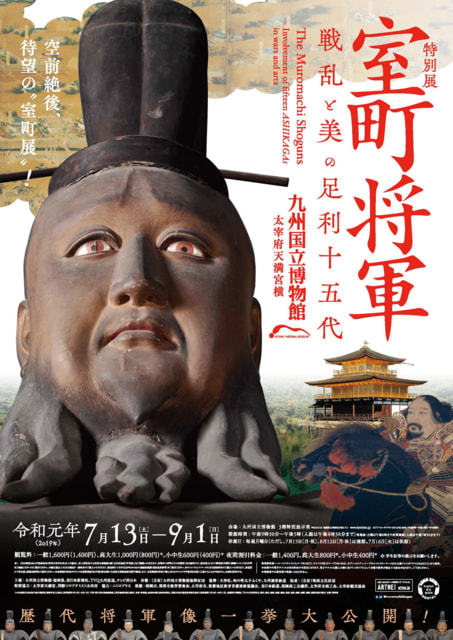 九州国立博物館「特別展 室町将軍-戦乱と美の足利十五代 九州国立博物館「特別展 室町将軍-戦乱と美の足利十五代