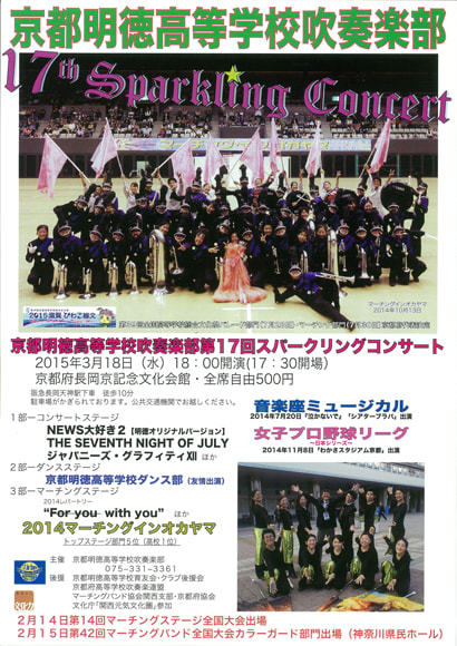 京都明徳高等学校吹奏楽部 第17回スパークリングコンサート Drum Corps Fun ブログ 京都明徳高等学校吹奏楽部 第17回スパークリングコンサート Drum Corps Fun ブログ